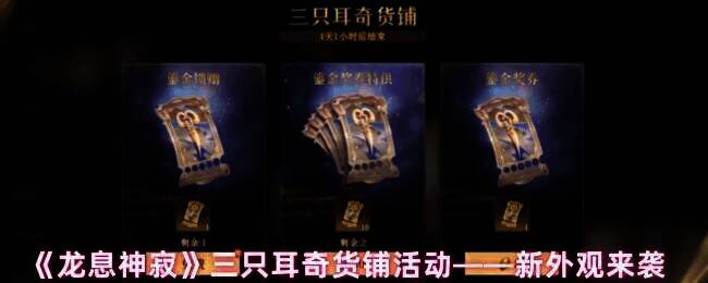 龙息神寂三只耳奇货铺活动宣传图