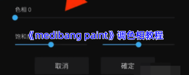 Medibang Paint调色相关界面示例