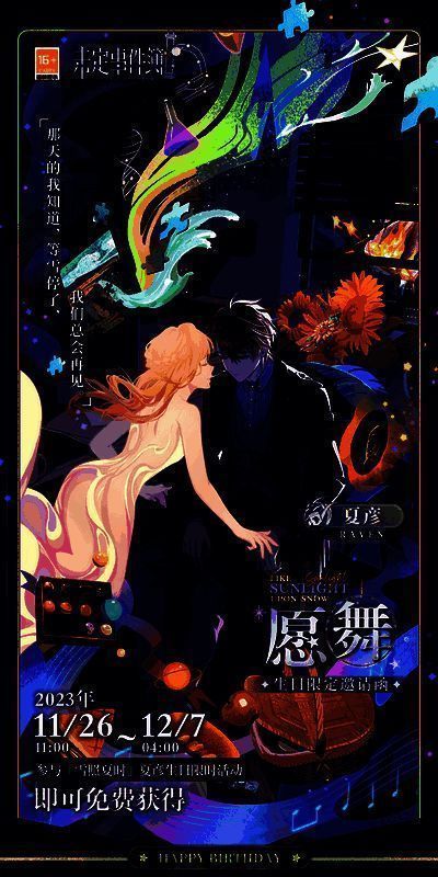 《未定事件簿》夏彦生日活动相关画面1