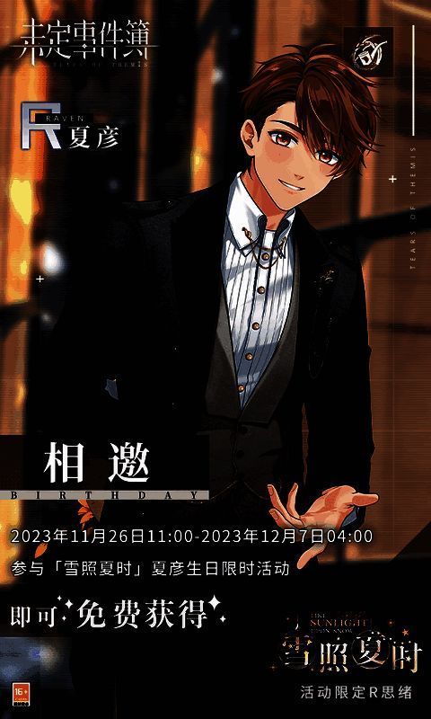 《未定事件簿》夏彦生日活动相关画面2