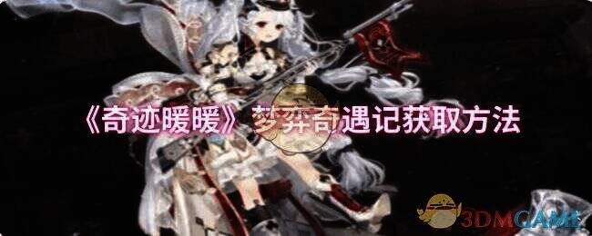 奇迹暖暖梦弈奇遇记活动相关画面