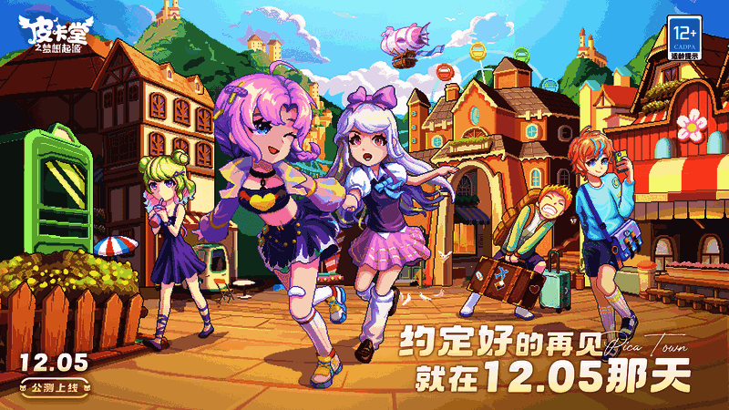 《皮卡堂之梦想起源》公测福利宣传图