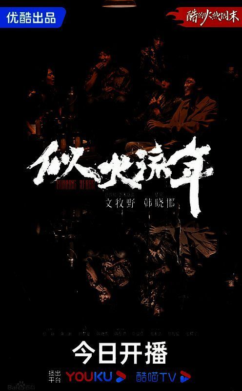 《似火流年》精彩画面