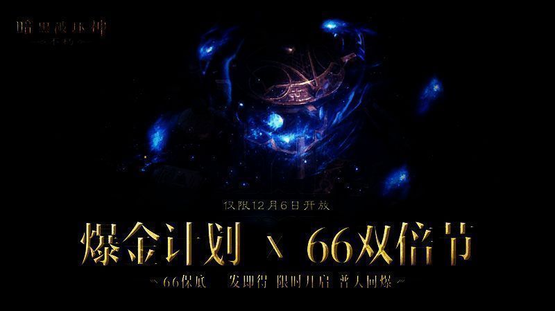 爆金计划与66双倍节联动宣传