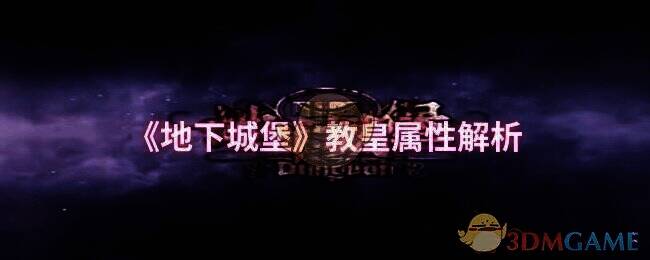 地下城堡相关配图