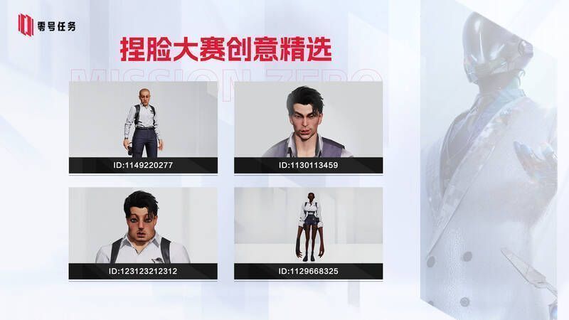 《零号任务》捏脸系统造型展示