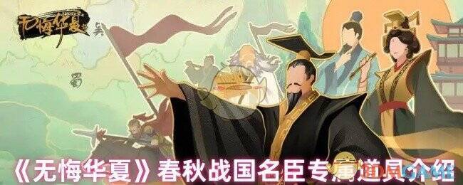 无悔华夏春秋战国名臣相关图片