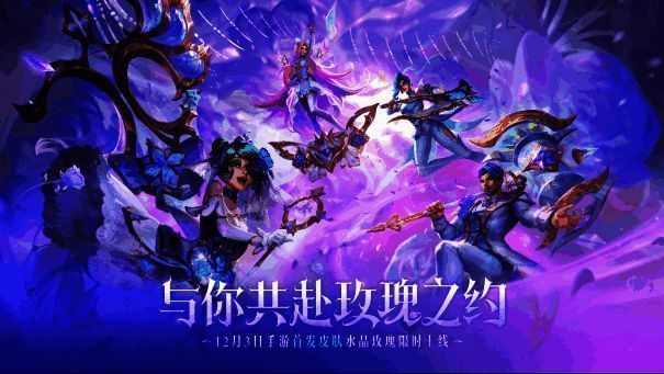 水晶玫瑰系列新英雄展示图