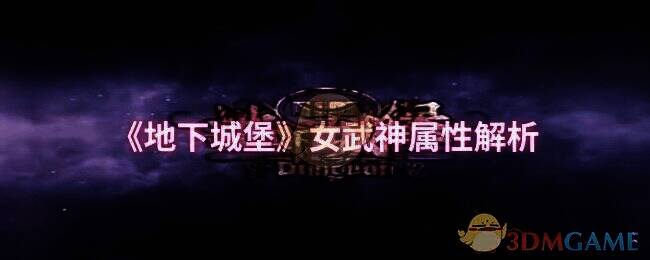 地下城堡相关配图