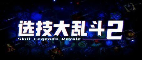选技大乱斗2游戏画面1