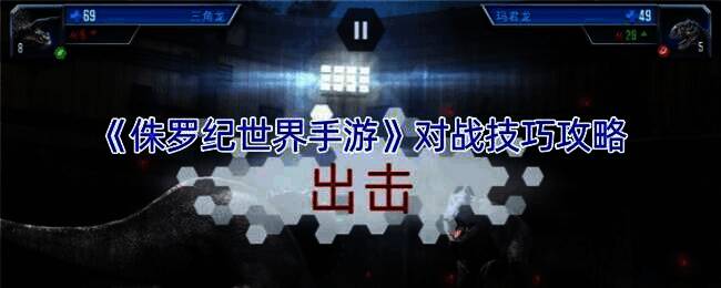 《侏罗纪世界手游》相关图片1