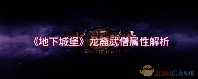 地下城堡相关配图