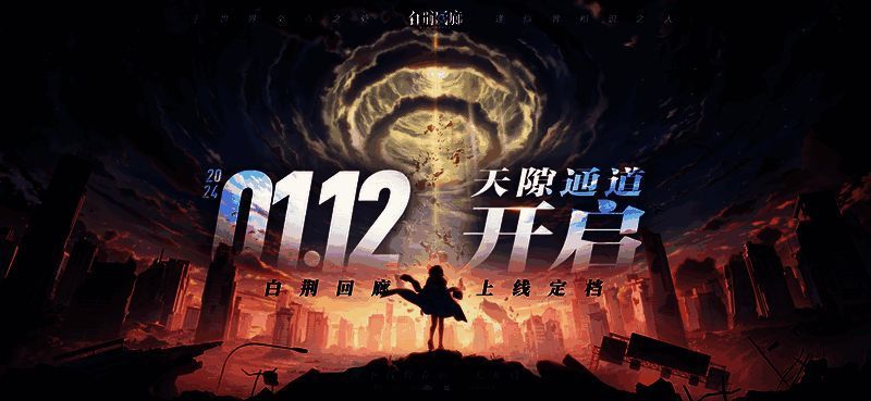 《白荆回廊》宣传图