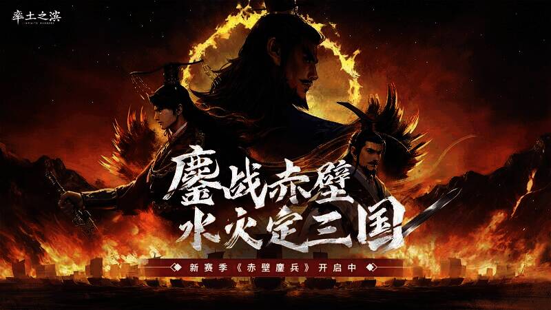 《率土之滨》赤壁鏖兵赛季相关场景图