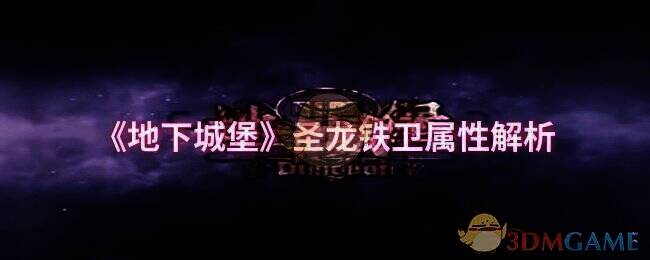 地下城堡相关画面