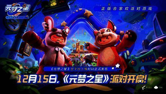 《元梦之星》定档派对现场照片