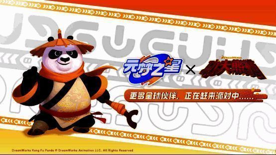 《元梦之星》与《功夫熊猫》合作相关画面