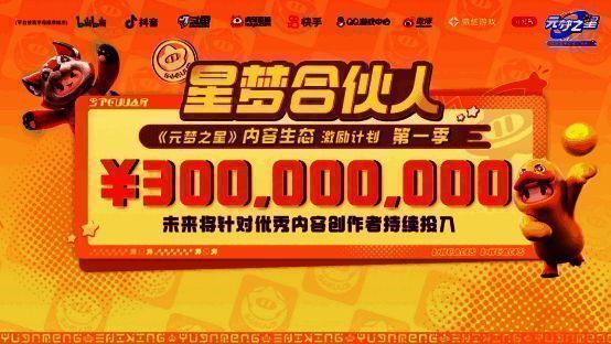 《元梦之星》内容生态激励计划启动仪式画面