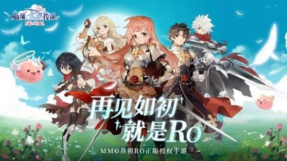 《仙境传说:爱如初见》手游宣传图