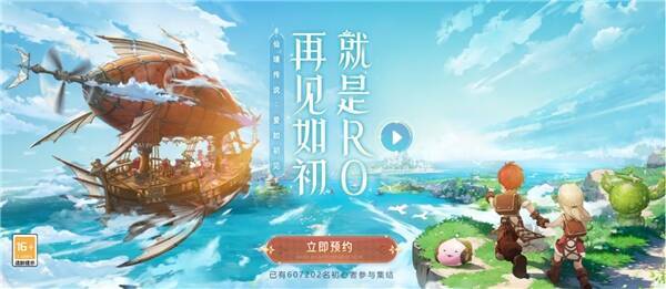 《仙境传说:爱如初见》手游预约宣传图