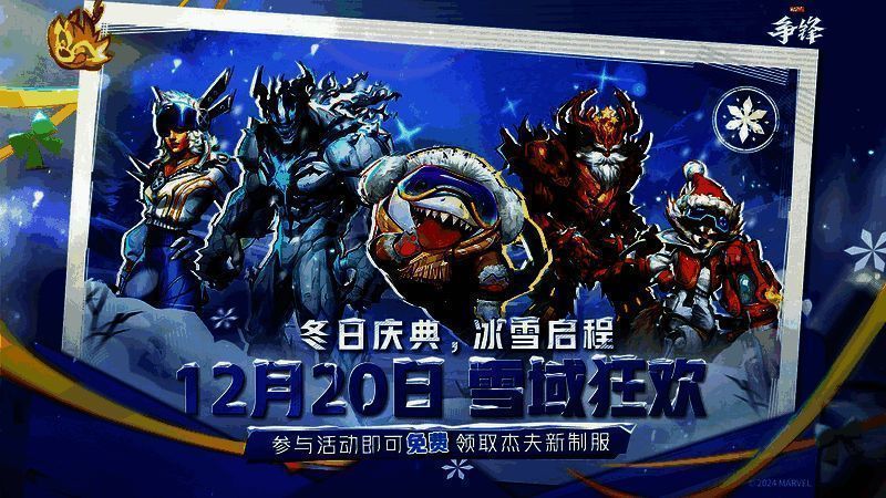 《漫威争锋》雪域狂欢活动相关画面