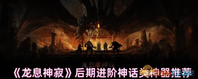龙息神寂相关配图