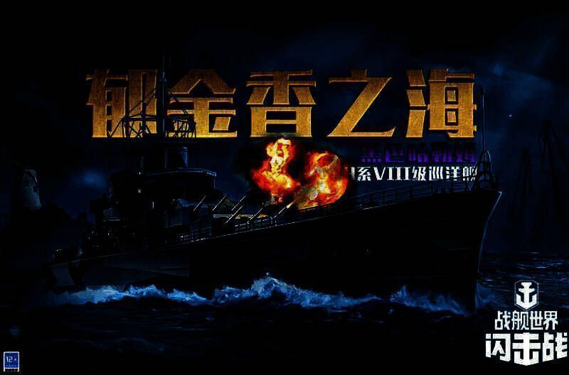 《战舰世界闪击战》黑色哈勒姆相关宣传画面