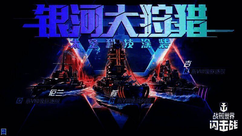 《战舰世界闪击战》银河大狩猎活动宣传画面