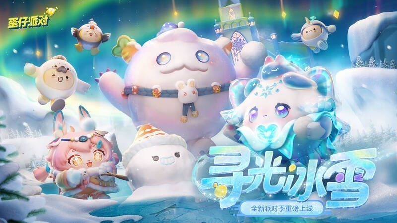 《蛋仔派对》寻光冰雪派对季宣传图
