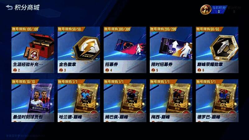 《绿茵信仰》巅峰赛积分商城奖励展示图