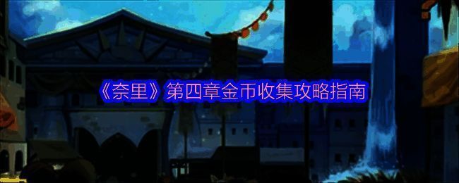 奈里游戏相关配图