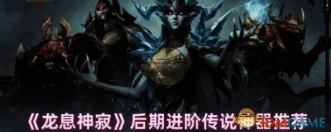 龙息神寂游戏画面