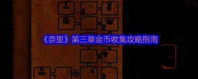 《奈里》游戏画面