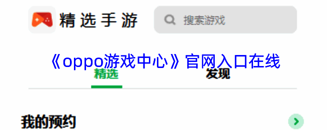 OPPO游戏中心相关展示图片