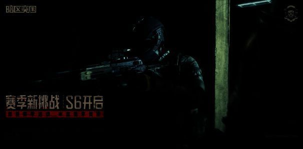 暗区突围S6赛季宣传图