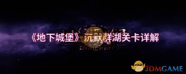 地下城堡沉默群湖地图相关图片