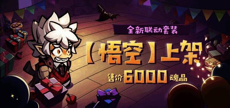 全新联动套装悟空宣传图