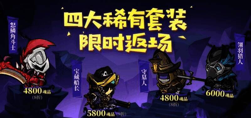 四大限定稀有套装宣传图