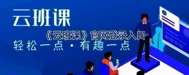 云班课相关界面图片