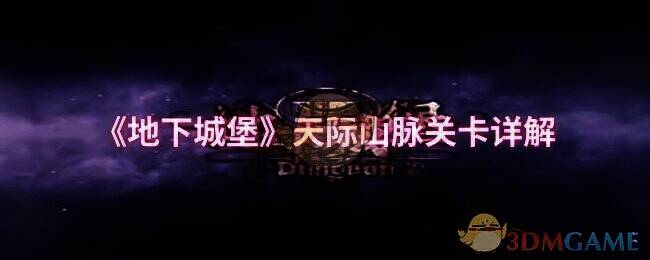 地下城堡天际山脉相关图片