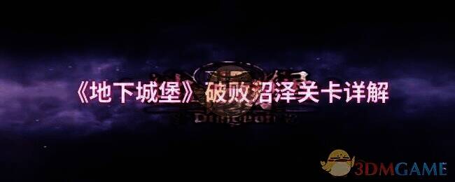 地下城堡破败沼泽地图画面