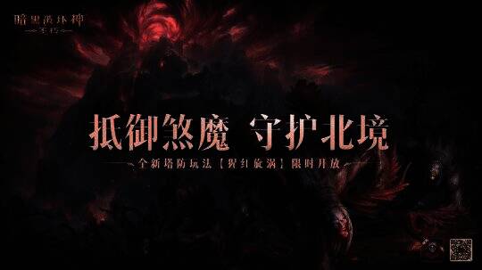 《暗黑破坏神：不朽》宣传图