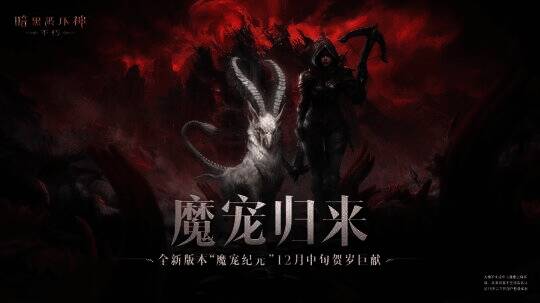 《暗黑破坏神：不朽》亚瑞特山地图画面