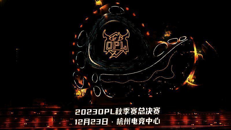 OPL秋季赛相关宣传图1