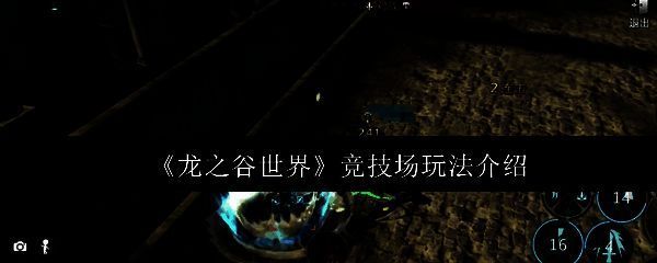 龙之谷世界竞技场相关图片1