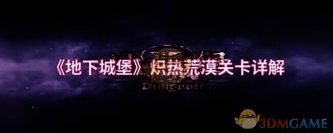 地下城堡炽热荒漠地图相关图片