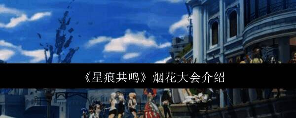 星痕共鸣相关宣传图片