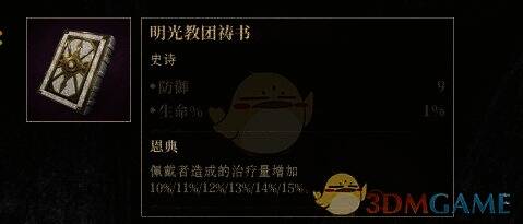 明光教团祷书神器图片