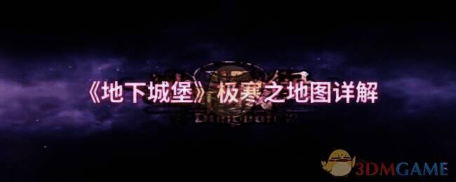 地下城堡极寒之地相关图片