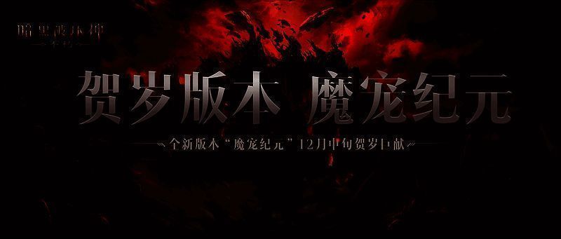 《暗黑破坏神:不朽》贺岁版本宣传图